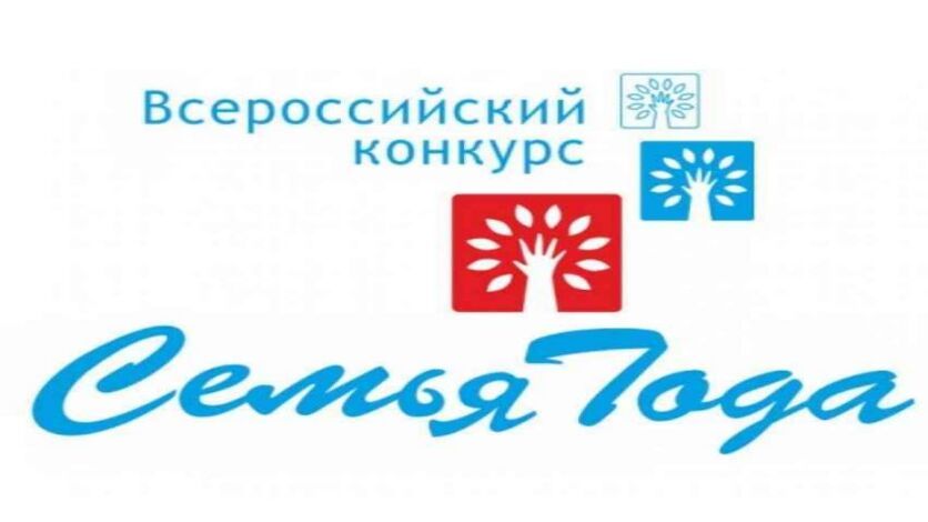 Конкурс &laquo;Семья года&raquo; Республики Мордовия